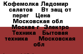 Кофемолка Ладомир-6-4 салатов.150Вт,защ.от перег › Цена ­ 650 - Московская обл., Москва г. Электро-Техника » Бытовая техника   . Московская обл.